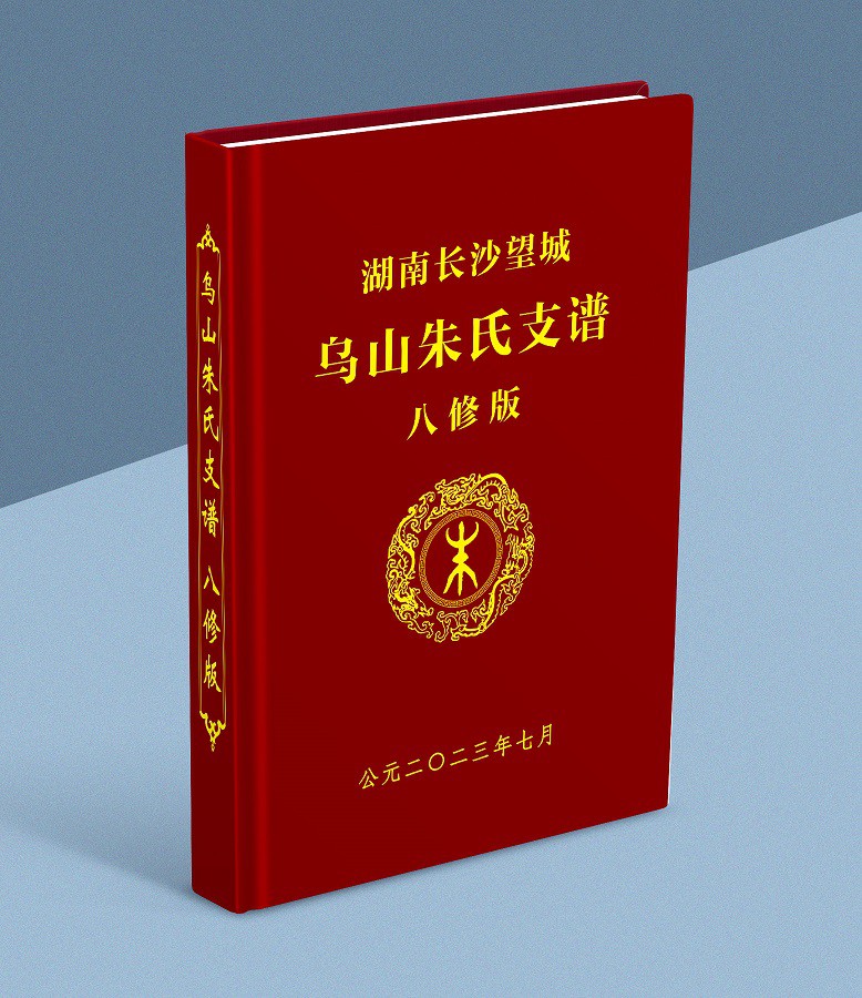 乌山朱氏族谱