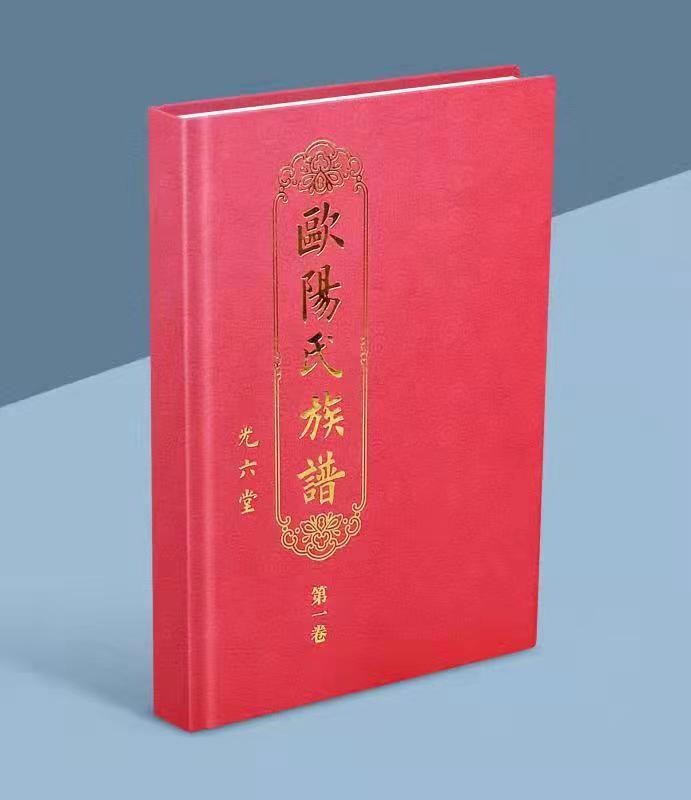 欧阳氏族谱