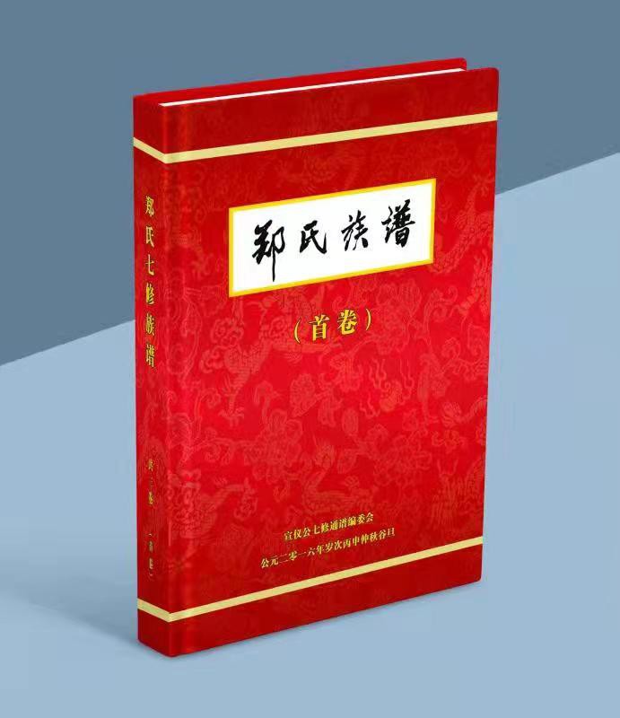 郑氏族谱