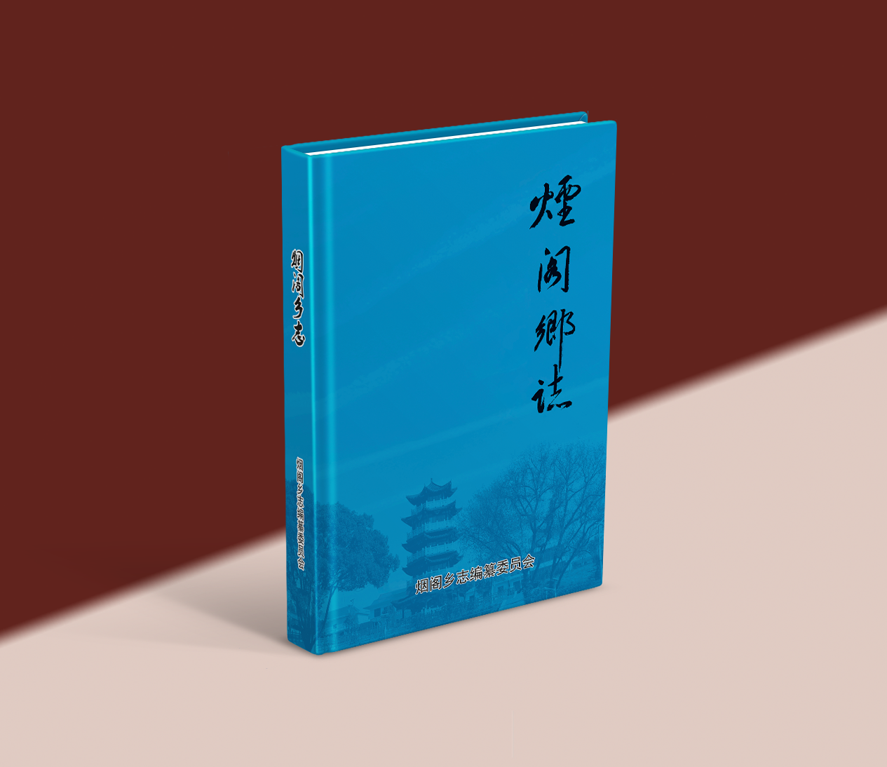 乡志
