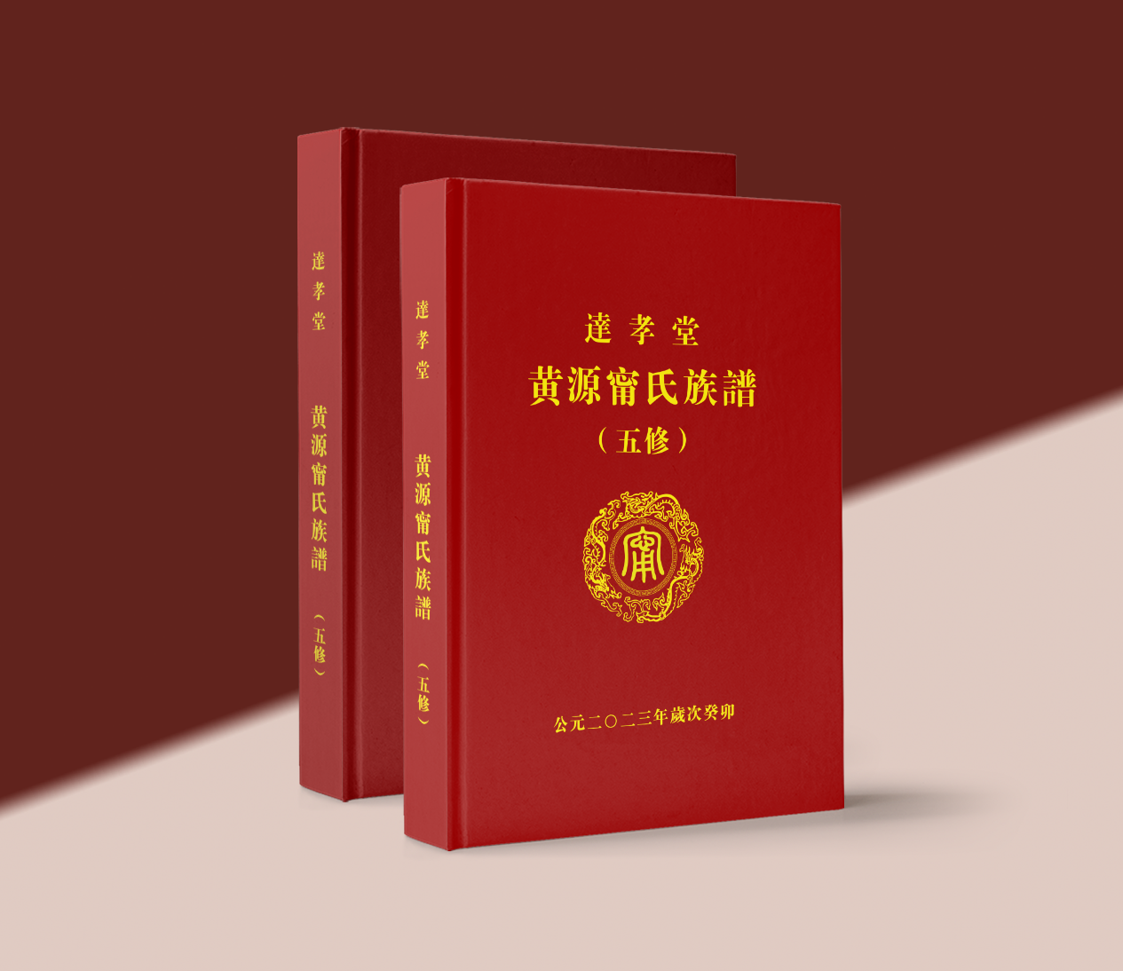 多卷精装族谱