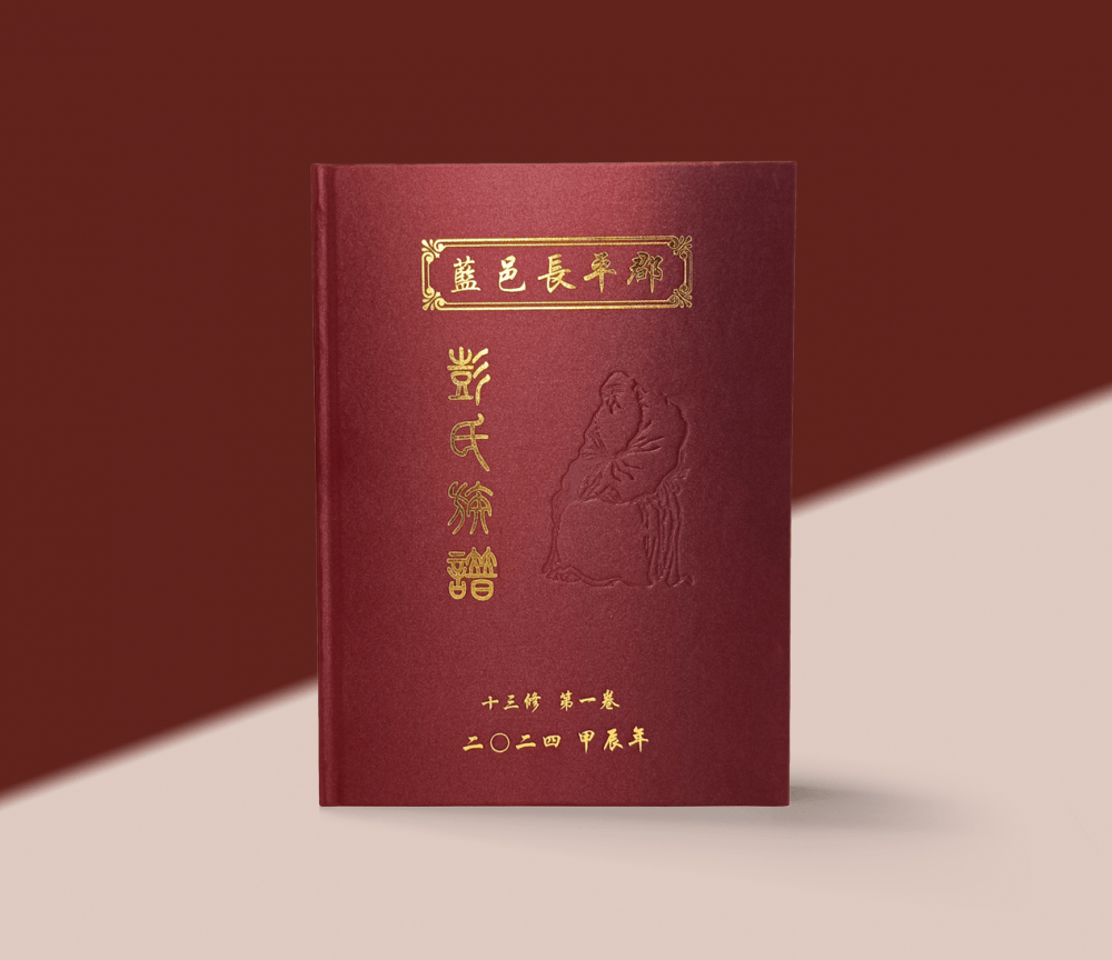 烫金封面精装族谱