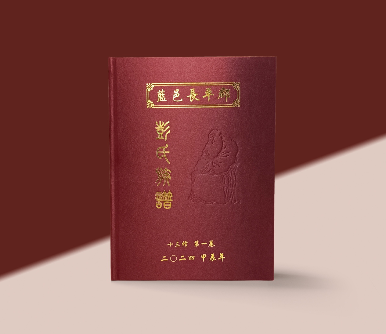 烫金封面精装族谱