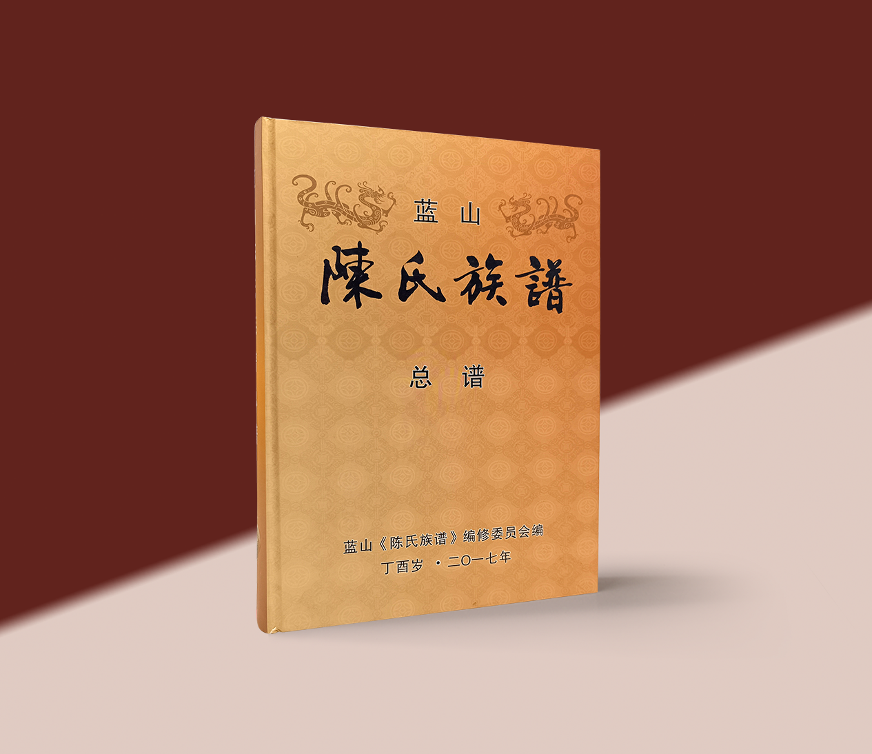 彩印封面精装族谱