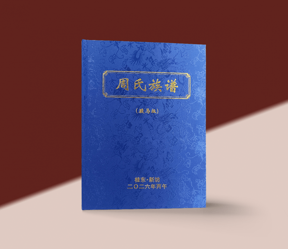 布面精装族谱