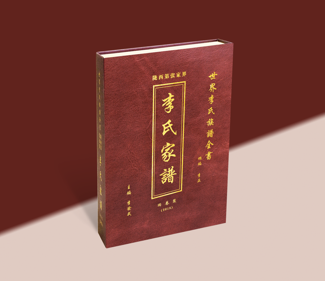 套盒精装族谱