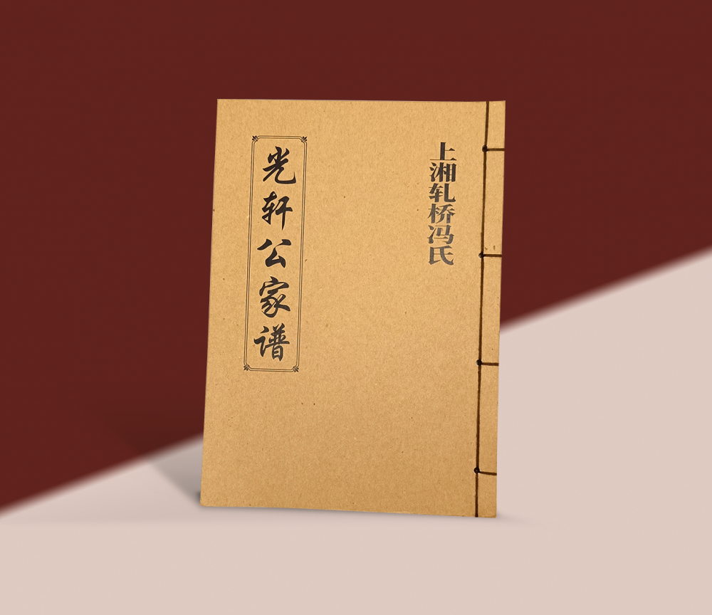 8开宣纸线装族谱