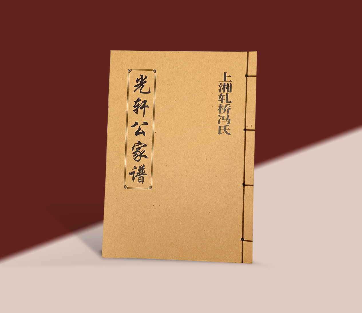 8开宣纸线装族谱