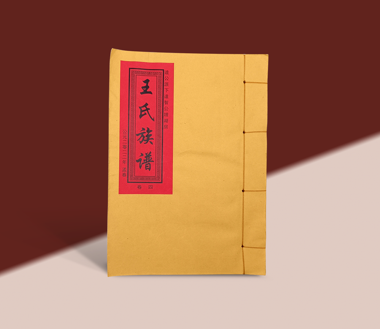 宣纸线装族谱