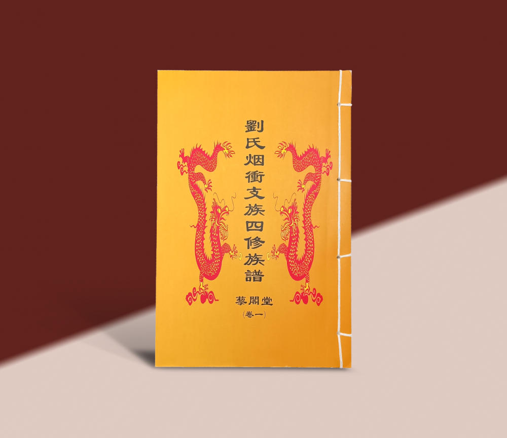 帖面包角宣纸线装族谱