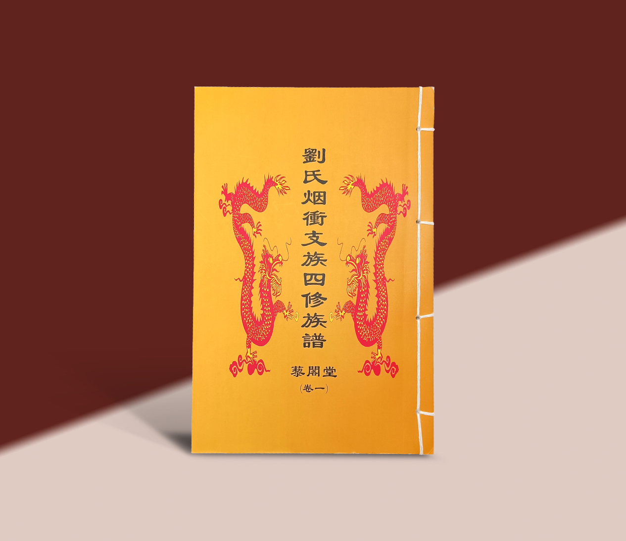 帖面包角宣纸线装族谱
