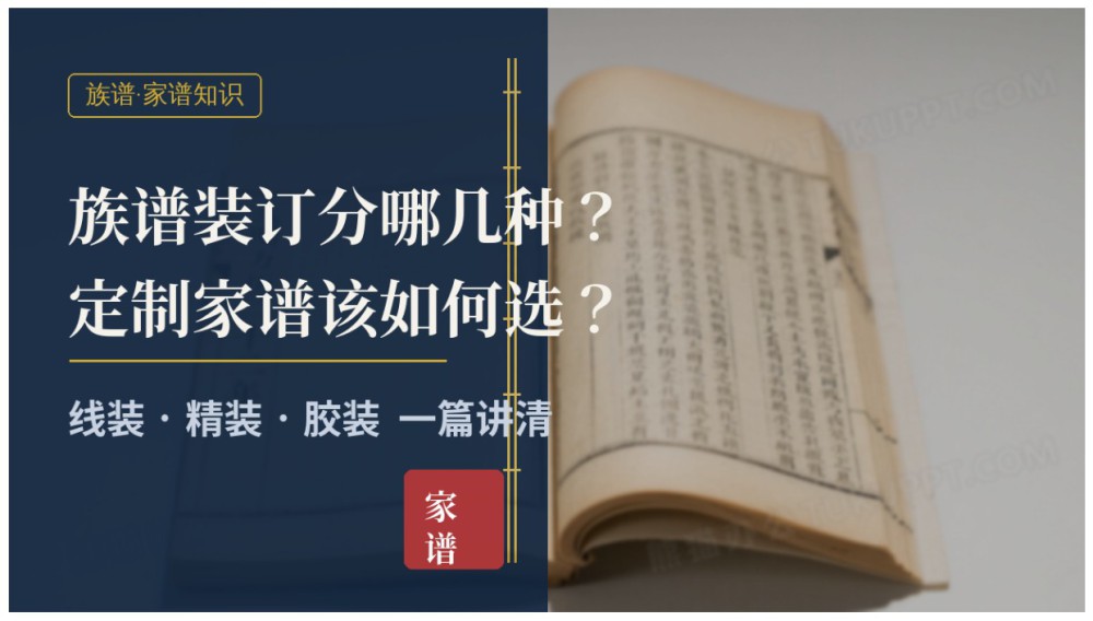 族谱装订分哪几种？全国宗族定制家谱该如何选？