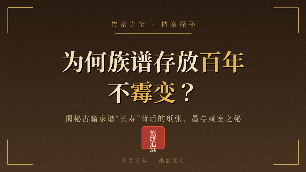 为何族谱存放百年不霉变？