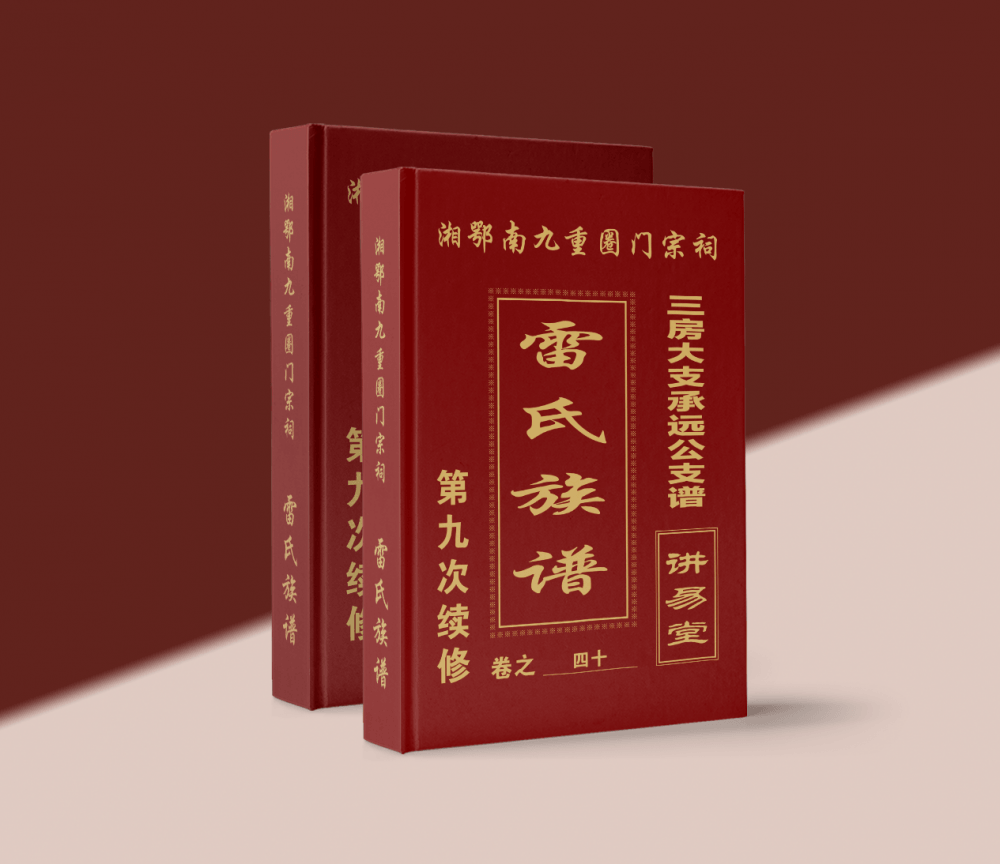 锁线精装族谱
