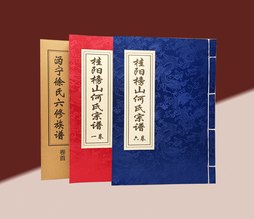 宣纸线装族谱