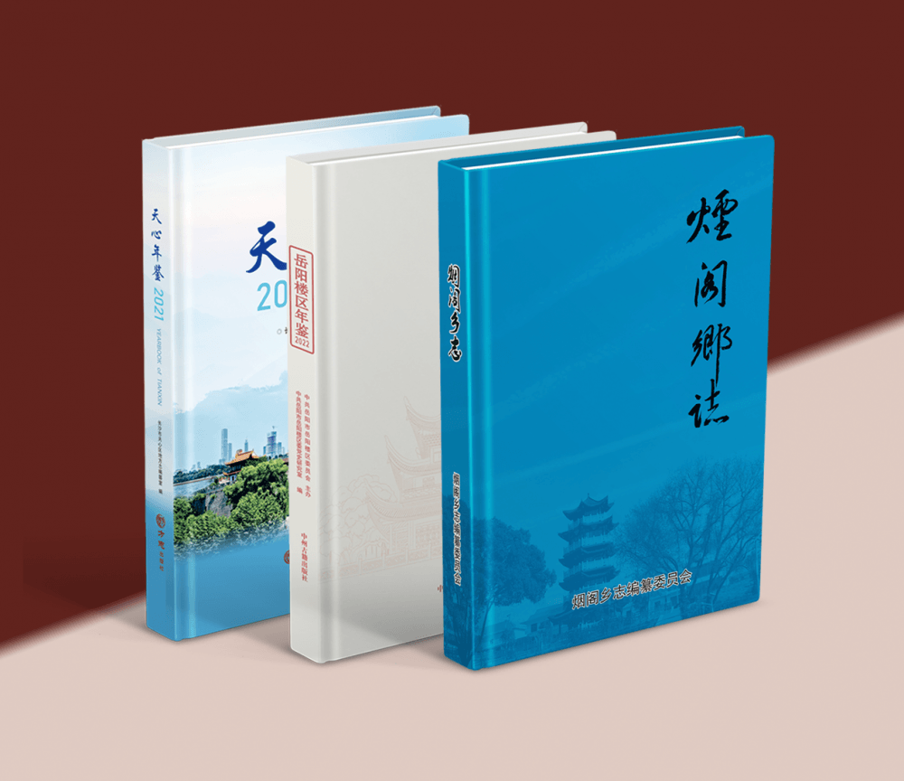 志书年鉴